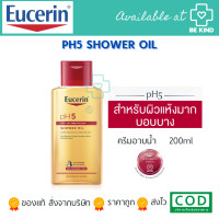 ราคา EUCERIN PH5 SHOWER OIL ผลิตภัณฑ์อาบน้ำผสมน้ำมัน สำหรับผิวแห้งมาก (21608118439)