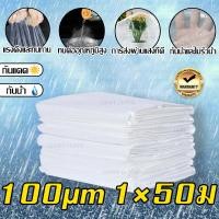 ราคา พลาสติกคลุมโรงเรือน พลาสติกใส ผ้ายางโรงเรือน พลาสติกคุมโรงเรือน พลาสติกคลุมโรง พลาสติกPE เกรด A คลุมหลังคากันสาด หนา 120 150 ไมครอน พลาสติกคลุมโรงเรือน เหมาะสำหรับงานกันซึมหลังคาเรือนกระจก (2154341475