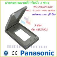 ราคา ฝากันน้ำ พร้อมตะเเกรง สีเนื้อ แนวตั้ง 1 3 ช่อง พานาโซนิค Weatherproof WEG 7901 WEG 7903 Panasonic (9581938295)