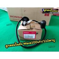ราคา ลูกลอยวัดระดับน้ำมัน Wave100เก่า 110คาบู Nice110เก่า แท้ (21185788075)