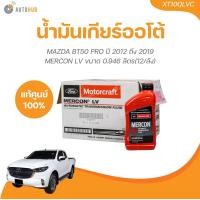 ราคา FORD น้ำมันเกียร์ ออโต้ MERCON LV BT50 PRO ปี 2012 ถึง 2019 ขนาด 0 946 ลิตร XT10QLVC 1 ชิ้น AUTOHUB (21461041737)