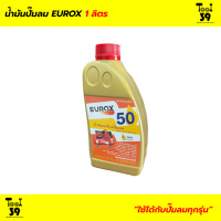 ราคา น้ำมันปั๊มลม EUROX 1 ลิตร (15254643263)
