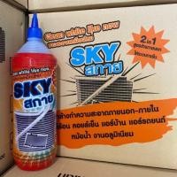 ราคา ขายถูก น้ำยาล้างแอร์ น้ำยาล้างคอยล์แอร์SKY 1200cc จำนวน1ขวด ลด อะไหล่แอร์ คอมแอร์ อะไหล่แอร์บ้าน อะไหล่เครื่องปรับอากาศ (15847932920)