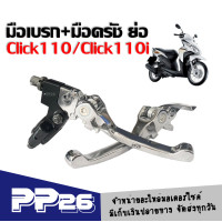 ราคา มือเบรค มือครัช คลิ๊ก110 Click110 Click110i สีชุบโครเมี่ยม มือเบรก มือครัช สำหรับ HONDA CLICK110 CLICK110I ซ้าย ขวา (21563960957)