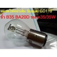 ราคา โปรโมชั่น คุ้มค่า หลอดไฟหน้าเดิมๆ รถ Suzuki GD110 ราคาสุดคุ้ม หลอด ไฟ หน้า รถยนต์ ไฟ หรี่ รถยนต์ ไฟ โปรเจคเตอร์ รถยนต์ ไฟ led รถยนต์ (19430265389)