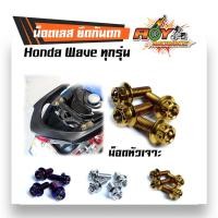ราคา น็อตกันตก เวฟทุกรุ่น ยกเว้น WAVE125I ทุกปี ใส่ได้กับรุ่น เวฟ125R 125S 100 110 110i หัวเฟือง น็อตยึดกันตก 1ชุดมี4ตัว น็อตชุด (3586534303)