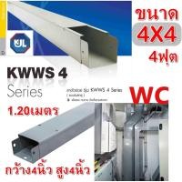 ราคา KJL Wireway รางไวร์เวย์ ขนาด 4x 4 x 4ฟุต รางเหล็ก ไฟฟ้า ขนาด กว้าง4นิ้ว สูง4นิ้ว ยาว 1 2เมตร วายแวร (21318374336)