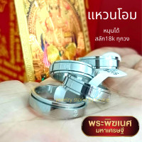 ราคา แหวนโอม หมุนได้ เทพเจ้าแห่งความสำเร็จ พระพิฆเนศ แหวนมงคล แหวนนำโชค แหวนผู้ชาย แหวนผู้หญิง แหวนทอง แหวนเงิน แหวนสแตนเลส 18k แท้ เสริมดวง (10683656524)