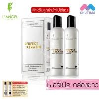 ราคา แอลแองเจล เพอร์เฟค เคราติน แชมพู ทรีทเมนท์ LANGEL Perfect Keratin 258 ml x2 (867752179)