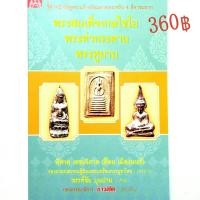 ราคา หนังสือพระ พระสมเด็จเกศไชโย พระสมเด็จเกษไชโย พระท่ากระดาน พระหูยาน หนังสือพระ ชี้ตำหนิ วิธีดูพระแท้ พร้อมภาพพระจริง 4 สี พระสมเด็จเกษไชโย พระท่ากระดาน พระหูยาน โดย ต้อย เมืองนนท์ (11176441323)