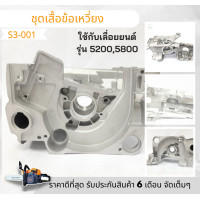 ราคา S3 1 โครงเลื่อย เสื้อข้อเหวี่ยงเครื่องเลื่อย เลื่อยยนต์ รุ่น 5200 อะไหล่เลื่อยไม้ ชุดเสื้อข้อเหวี่ยง รุ่น 5200 5800 (20758755312)
