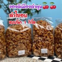 ราคา ลำไยอบแห้งแบบฉีก 1กิโล ไม่แพง ทำน้ำลำไย ทำขนมต่างๆ กำไรงาม อร่อยรสชาติดี หอมลำไยอบ สะอาดสดใหม่ไม่มีของค้างเก่า พร้อมการจัดส่งไวมาก (21479946387)