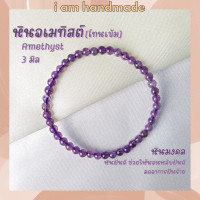 ราคา หินนำโชค หินอเมทิสต์ โทนเข้ม ขนาด 3 มิล Amethyst หินแท้ ช่วยให้นอนหลับฝันดี หินอเมทิส หินมงคล กำไลหิน อเมทิสต์ (10454688725)
