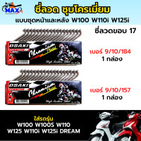 ราคา ซี่ลวดแบบชุด ได้ทั่งล้อหน้า และ ล้อหลัง ซี่ลวด ชุบโครเมี่ยม ซี่ลวดล้อหน้า เวฟ110i เบอร์ 9 10 184 ซี่ลวดล้อหลังเวฟ110i เบอร์ 9 10 157 แบบชุด 2 กล่อง (20521467788)