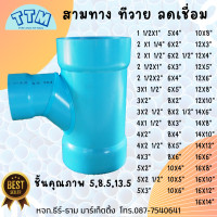 ราคา TTM สามทางทีวายลดเชื่อม สามทางTYลด สามทาง PVC ข้อต่อ PVC (19024589691)