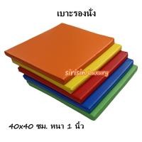 ราคา เบาะ ขนาด 40 40ซม หนา1นิ้ว เบาะpvc เบาะรองนั่ง หุ้มด้วยหนังPVC เบาะรองนั่งเพื่อสุขภาพ เบาะรองนั่งพื้น เบาะรองนั่งสมาธิ เบาะรองนั่งฟองน้ำ (16436263145)