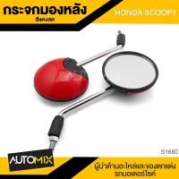 ราคา กระจกมองหลัง HONDA SCOOPY ฟ้า แดงสด ดำ ชมพู ขาว กระจก กระจกมองหลัง กระจกส่องหลัง กระจกรถมอไซค์ อะไหล่มอไซค์ ของแต่งรถ อะไหล่แต่งรถมอไซค์ (7599382556)