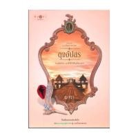 ราคา นายอินทร์ หนังสือ ดวงใจเทวพรหม ดุจอัปสร (14485559369)