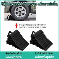 ราคา 1คู่ หมอนหนุนล้อ จับยาง หมอนรองล้อรถ ยางห้ามล้อ ยางหนุนล้อ ยางกันรถไหล กันรถไหล หนุนล้อ ยางหนุน (21644809777)