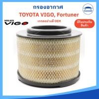 ราคา กรองอากาศ Air Filter TOYOTA Vigo Fortuner Innova BT50 วีโก้ ฟอร์จูนเนอร์ อินโนว่า บีที50 รหัส 17801 0C010 เกรด OEM อย่างดี (21493143375)