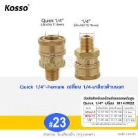 ราคา KOSSO ข้อต่อก๊อกน้ำทองเหลือง ข้อต่อทองเหลือง หัวต่อแบบเร็ว ขนาด G 1 4นิ้ว ข้อต่อ ทองเหลือง คอปเปอร์น้ำ Coupler สำหรับปั้มน้ำแรงดันสูง ข้อต่อสวมเร็ว สายยาง 1ชิ้น 149 FPB (16870516820)