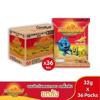 ราคา โปรยกลัง ขนมข้าวโพดอบกรอบรสดั้งเดิม ตราคอร์นพัฟฟ์ 32 ก (19065599516)