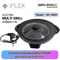 ราคา IPLEX เตาปิ้งย่างพร้อมหม้อสุกี้ยากี้ไฟฟ้า NC 6601 เตาปิ้งย่าง เคลือบเทฟลอน มีปุ่มปรับระดับ ความร้อน กำลังไฟฟ้า 1300W ขนาด 62 5x35 5x71 5 cm NC 6601 (21573843419)