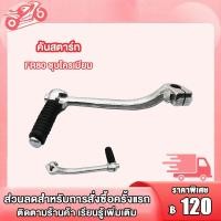 ราคา คันสตาร์ท Y100 Y80 SPARK RC100 RXK GTO SMASH FR80 C70 ชุบโครเมียม คันสตาร์ท น็อต คันสตาร์ท ชุบโครเมียม (20090482428)