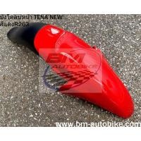 ราคา เทน่านิว บังโคลนหน้า TENA NEW (9929276813)