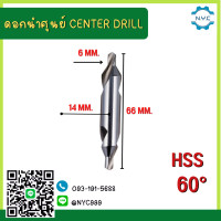 ราคา ดอกเจาะนำศูนย์ไฮสปีด HSS CENTRE DRILLS ดอกนำศูนย์ ไฮสปีด ดอกสว่าน ดอกนำ ดอกนำศูนย์ HSS 60องศา 60 (17204030005)