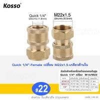 ราคา KOSSO ข้อต่อก๊อกน้ำทองเหลือง ข้อต่อทองเหลือง หัวต่อแบบเร็ว ขนาด G 1 4นิ้ว ข้อต่อ ทองเหลือง คอปเปอร์น้ำ Coupler สำหรับปั้มน้ำแรงดันสูง ข้อต่อสวมเร็ว สายยาง 1ชิ้น 149 FPB (16870516819)