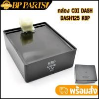 ราคา กล่อง CDI dash รุ่นเก่า dash125 KBP กล่องไฟเดิม กล่องไฟโซนิค ซีดีไอ ใช้ได้ทันที (21378256850)