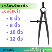 ราคา วงเวียนขีดเหล็กมีสปริง มีของพร้อมส่ง มีขนาดให้เลือก 4 ขนาด Spring Divider 4 Sizes 6นิ้ว 8นิ้ว 10นิ้ว 12นิ้ว (21333164134)