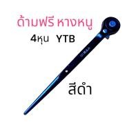 ราคา ด้าม ฟรี หางหนู 4หุน YTB ประแจ หางหนู ด้ามก็อก แก็ก ประแจ ฟรี ปลาย เหลม สีดำ (21350922482)