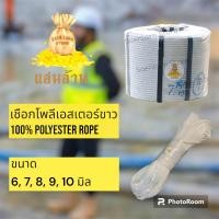 ราคา เชือกโพลีเอสเตอร์ ขาว 100 Polyester Rope ตรา แสนล้าน เหนียว ทนทานทุกสภาพแวดล้อม โยงทุเรียน จำหน่ายขนาด 6 7 8 9 มิล ยกม้วน และ ตัดตามความยาว คุณภาพดี ใช้งานทนทุกสภาพอากาศ แสนล้านสโตร์ สินค้าพร้อมจัดส่ง