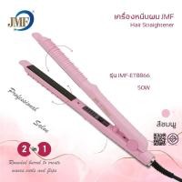 ราคา เครื่องหนีบผม ใช้งานแบบ 2in1 เครื่องหนีบผมตรง ม้วนผม ปลายงุ้ม JMF ET886 เครื่องหนีบผมไฟฟ้า สินค้าพร้อมส่ง (21172668204)