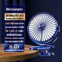 ราคา เป่าได้ 99 ชม KEBINSI พัดลมพกพาชาร์จ พัดลมหนีบได้ ขนาด6นิ้ว ใช้ต่อเนื่อง แรงลม5ระดับ พัดรมแบบหนีบ USB คลิปหนีบ ตั้งโต๊ะ ปรับมุม720 หมุนฟรี ไฟกลางคืน พัดลมขนาดพกพา พัดลมตั้งโต๊ะ แบบตัวหนีบ พัดลมแบบหนี 
