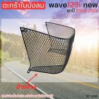 ราคา ชุดตะกร้าในรถ HONDA WAVE125i ตะกร้าในบังลมสีดำ ตะกร้าเวฟ125i ตะกร้าในหลังบังลม ของแท้ เวฟ125i LED ปี 2023 2024 วัสดุพรีเมี่ยม ส่งเร็ว (21463409619)