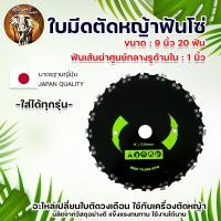 ราคา ใบเลื่อย วงเดือนตัดหญ้า ใบมีดติดโซ่ ขนาด 9นิ้ว 20ฟัน ใบวงเดือน ใบเลื่อย ตัดไม้ ตัดยูคา ใบวงเดือนติดโซ่ ใช้กับเครื่องตัดหญ้าได้ทุกรุ่น (19232603968)