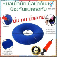 ราคา พร้อมที่ปั้มลม หมอนโดนัทกดทับ กันแผลกดทับ ริดสีดวง แผลบริเวณตูดหลังผ่าตัด ทางการแพทย์ บรรเทาปวดเมื่อย แบบเป่าลม หมอนโดนัท ที่รองแผ (18503122225)