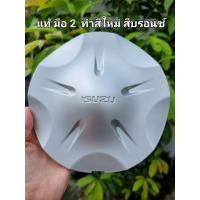 ราคา ฝาครอบดุมล้อดีแมก ฝาปิดดุมล้อ สีบรอนซ์ แท้ มือ2 ทำสีใหม่ ISUZU D MAX all new Vcroos MU วีครอส ดีแมก ดีแมค ออนิว ดุมแม็ก ฝาล้อ (21209280493)