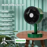 ราคา รับประกัน 5 ปี เป่าได้ 72 ชม พัดลม พกพา ชาตไฟ พัดลมพกพาชาร์จ พัดลม พกพา พักลมชาร์จแบต พัดลมชาร์จแบต ชาร์จ พีดลมพกพา พัดลมพกพาชาตไฟ พัดลมแบบพกพา ชาร์จ USB พัดลมตั้งโต๊ะ พัดลมขนาดเล็ก พัดลมชาร์จไฟ พัดลม