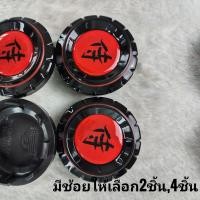 ราคา ฝาปิดดุมรถเก๋ง ล้อแม็กแต่ง4รู 2ชิ้น4ชิ้น พลาสติกหนา สีสวย (21539108052)