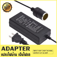 ราคา Adapter แปลงไฟบ้าน 220V เป็นไฟรถยนย์ 12V DC 220V to 12V 5A Home Power Adapter Car Adapter AC Plug Black (8188281939)