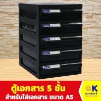 ราคา ตู้เอกสาร ORCA รุ่น CFA 5 ตู้ลิ้นชัก สำหรับ ใส่เอกสาร ขนาด A5 สีดำ (21720163745)