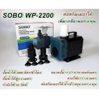 ราคา ปั๊มน้ำ SOBO WP 2200 WP 4200 WP 5200 แกนเชรามิก ปั๊มน้ำคุณภาพยอดนิยม ราคาถูก ปั๊มตู้ปลา ปั๊มน้ำตู้ปลา WP2200 WP4200 WP5200 (21400488578)