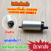 ราคา มอเตอร์ปั๊มติ๊ก click125i wave125i ปลาวาฬ clicki new zoomer x forza300 scoopy i new msx125 moove super cubปั้ม ปั๊มติ๊ก คลิก125i ปั้มติ๊กเวฟ125 มอเตอร์ปั้มน้ำมันเชื้อเพลิง (21461591641)