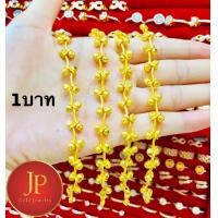 ราคา สร้อยข้อมือลายเถาวัลย์ น้ำหนัก1บาท2บาท ทองหุ้ม ทองชุบ สวยเสมือนจริง JPjewelry (21432431124)