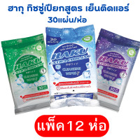 ราคา 12ชิ้น ฮากุ ผ้าเปียกติดแอร์ เย็นสุดขั้ว ทิชชู่เปียก สูตรเย็น สไตล์ญี่ปุ่น 30 แผ่นใหญ่ ผสานคุณค่าจากเมนทอล 100 (21736974236)