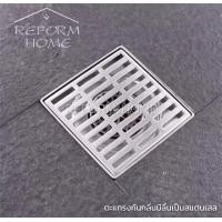 ราคา Reform home ตะแกรงกันกลิ่น ดักกลิ่น ป้องกันแมลง สแตนเลสชุบโครเมี่ยม ขนาด 10x10 ซม ก้นตะแกรงทำจากสแตนเลสชุบโครเมี่ยม (12690948896)